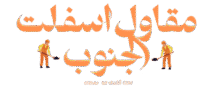 مقاول اسفلت